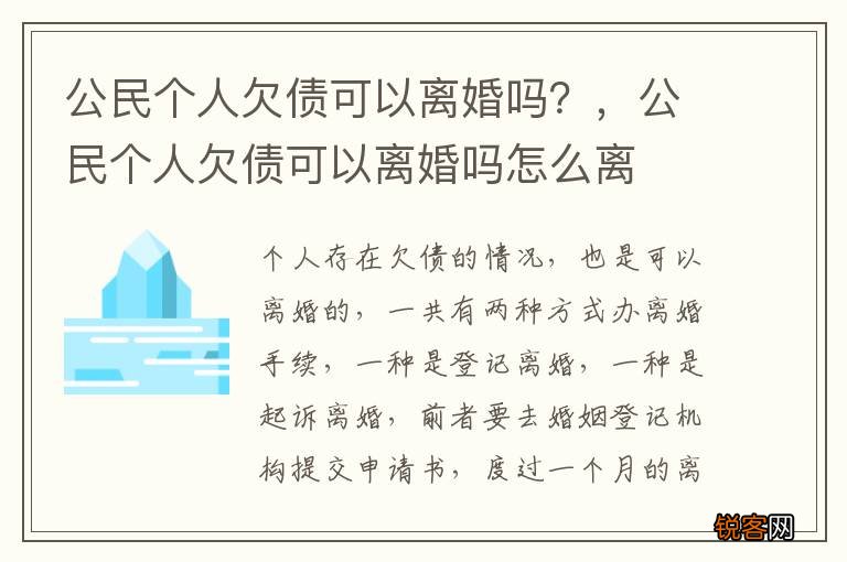 公民个人欠债可以离婚吗？，公民个人欠债可以离婚吗怎么离