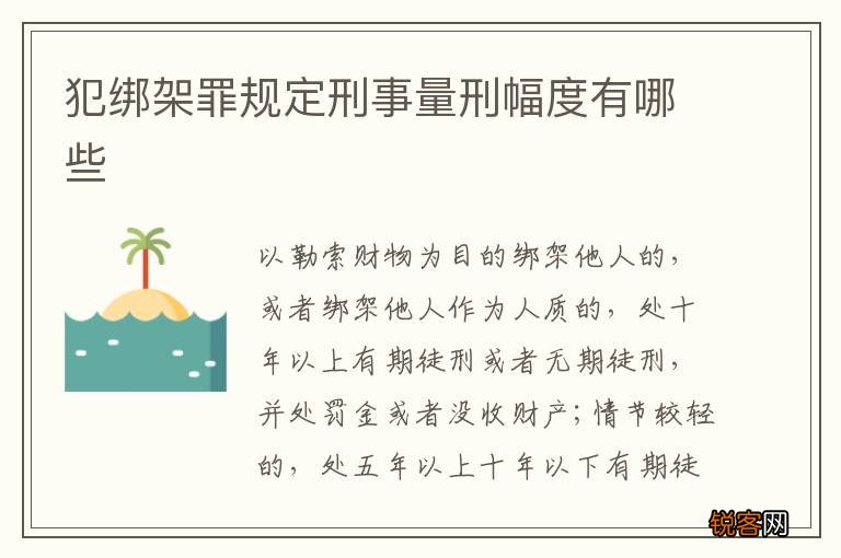 犯绑架罪规定刑事量刑幅度有哪些