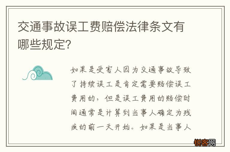 交通事故误工费赔偿法律条文有哪些规定？