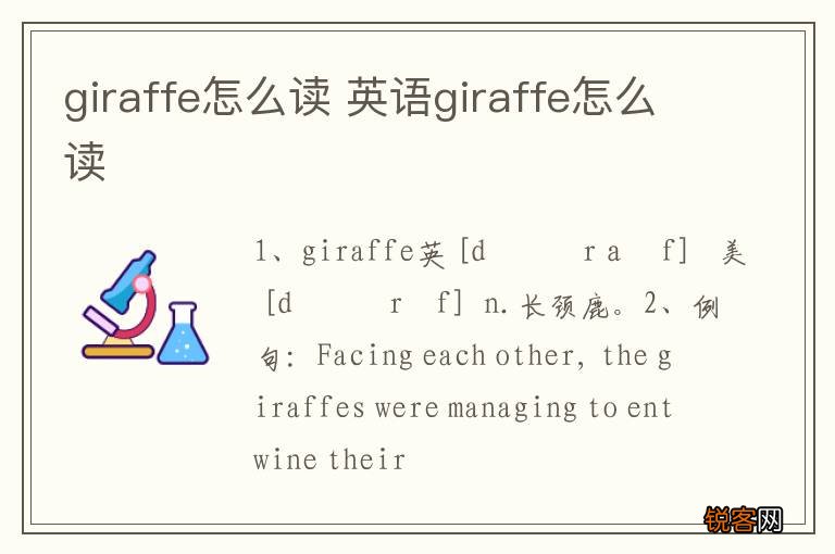 giraffe怎么读 英语giraffe怎么读