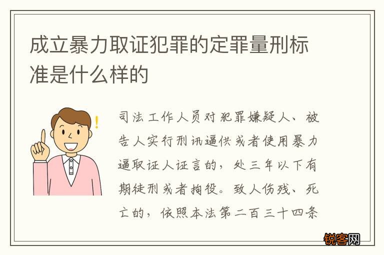 成立暴力取证犯罪的定罪量刑标准是什么样的