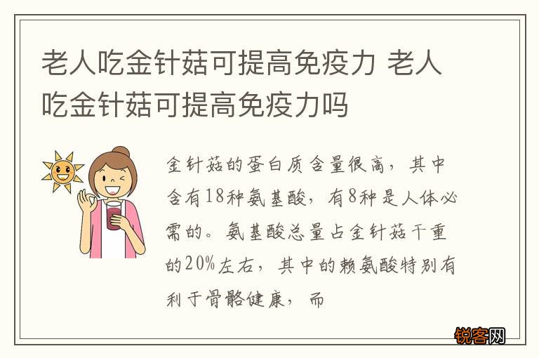 老人吃金针菇可提高免疫力 老人吃金针菇可提高免疫力吗