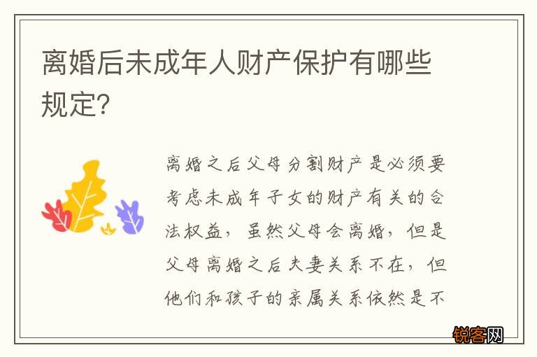 离婚后未成年人财产保护有哪些规定？