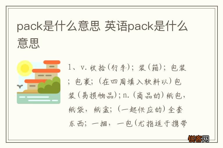 pack是什么意思 英语pack是什么意思