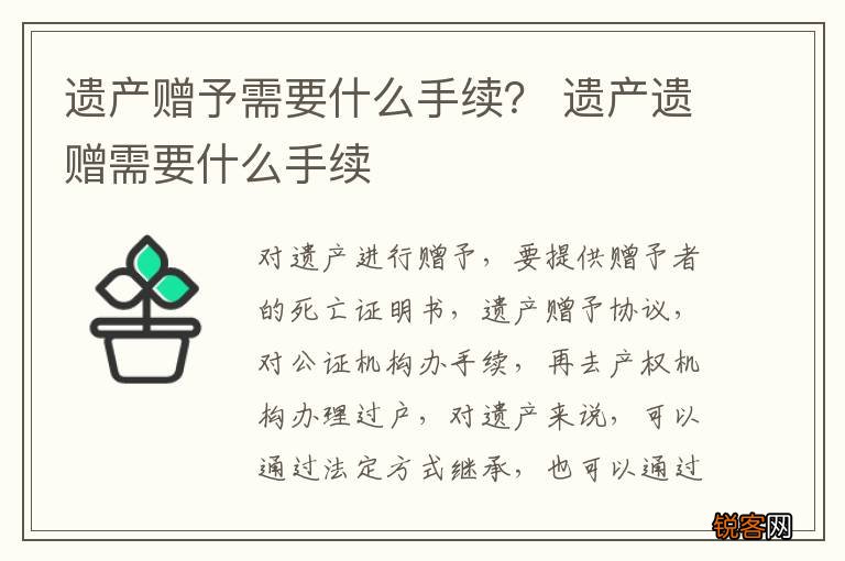 遗产赠予需要什么手续？ 遗产遗赠需要什么手续