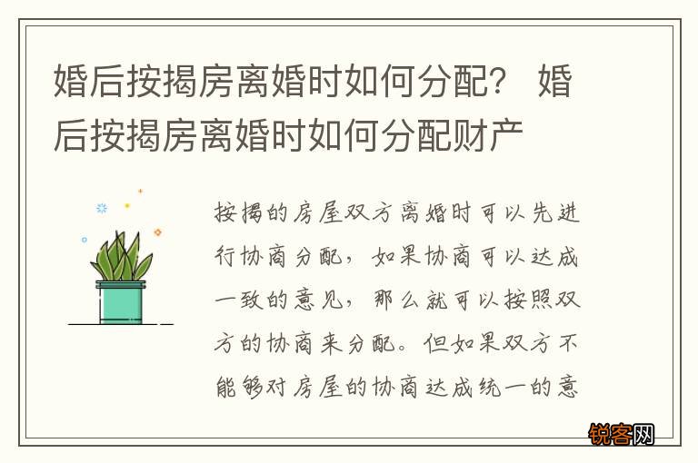 婚后按揭房离婚时如何分配？ 婚后按揭房离婚时如何分配财产