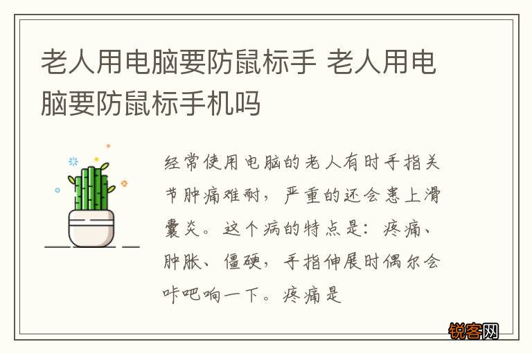 老人用电脑要防鼠标手 老人用电脑要防鼠标手机吗
