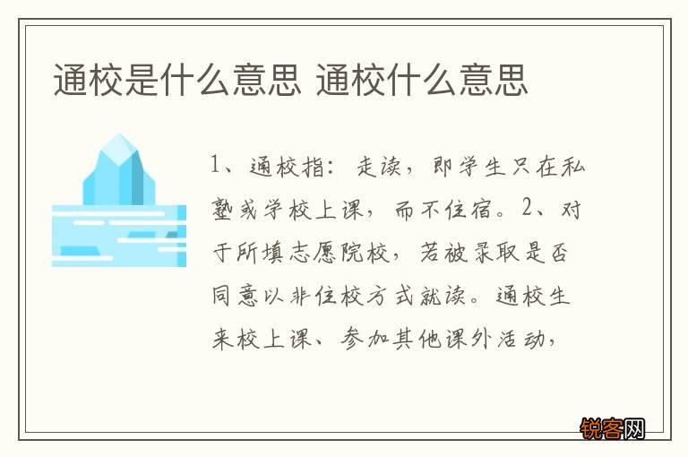 通校是什么意思 通校什么意思