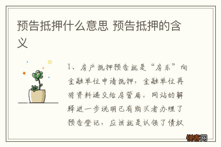 预告抵押什么意思 预告抵押的含义