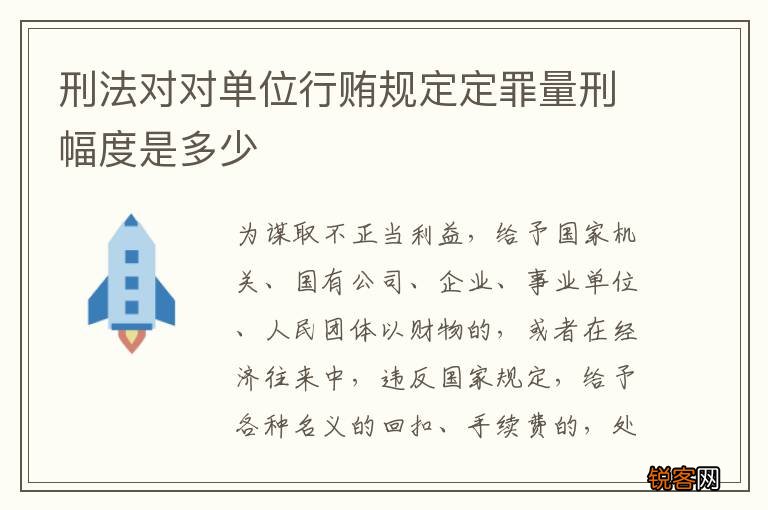 刑法对对单位行贿规定定罪量刑幅度是多少