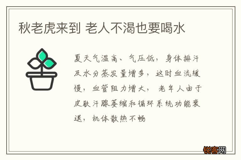 秋老虎来到 老人不渴也要喝水