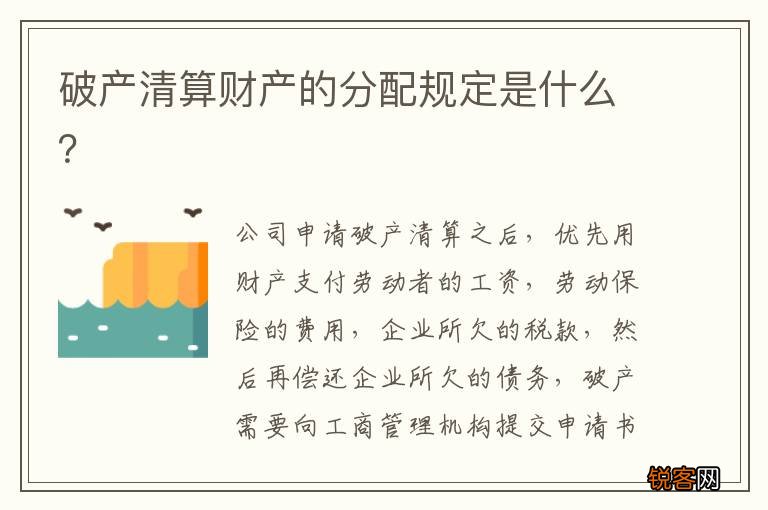 破产清算财产的分配规定是什么？