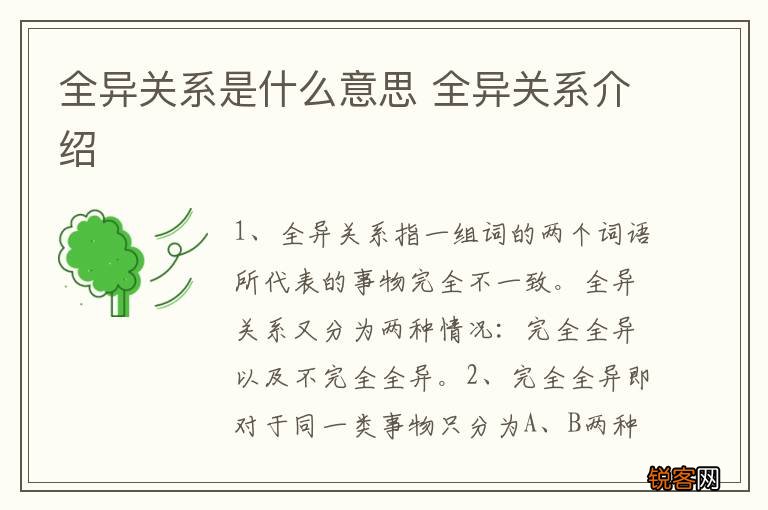 全异关系是什么意思 全异关系介绍