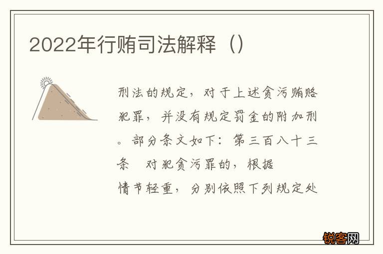 2022年行贿司法解释