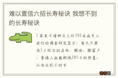 难以置信六招长寿秘诀 我想不到的长寿秘诀