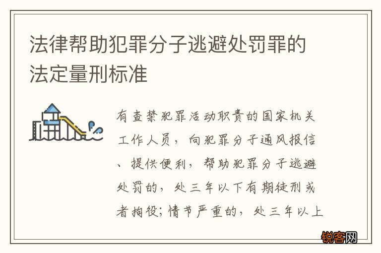 法律帮助犯罪分子逃避处罚罪的法定量刑标准