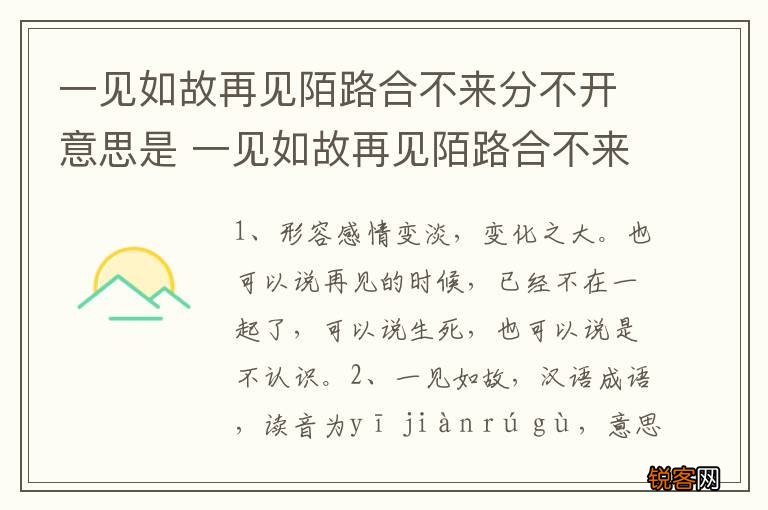 一见如故再见陌路合不来分不开意思是 一见如故再见陌路合不来分不开的解释