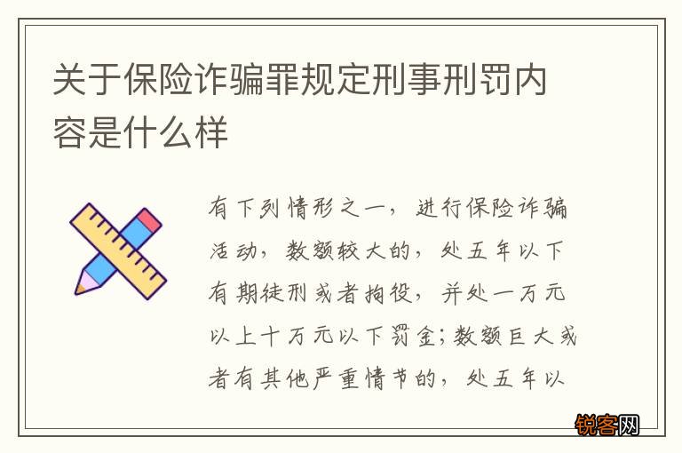 关于保险诈骗罪规定刑事刑罚内容是什么样