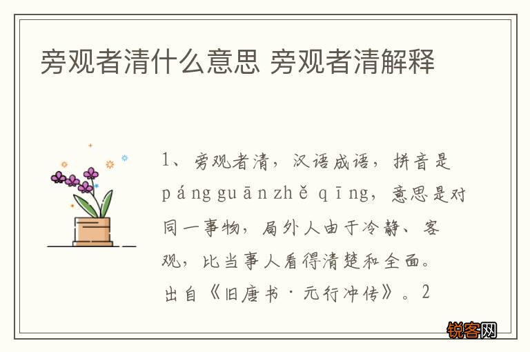 旁观者清什么意思 旁观者清解释