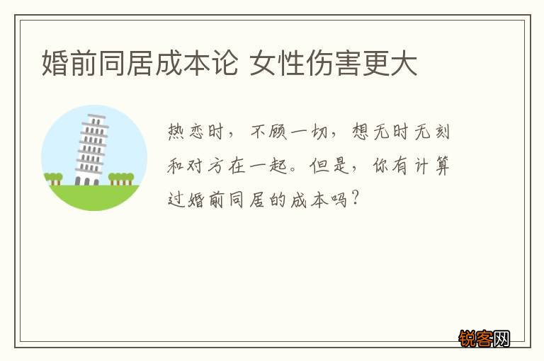 婚前同居成本论 女性伤害更大