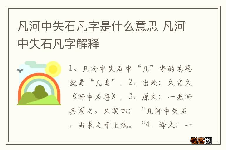 凡河中失石凡字是什么意思 凡河中失石凡字解释