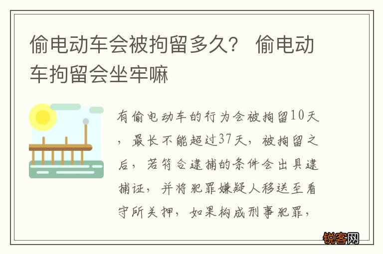 偷电动车会被拘留多久? 偷电动车拘留会坐牢嘛