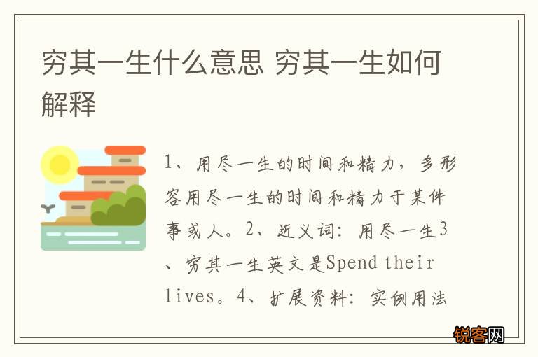 穷其一生什么意思 穷其一生如何解释