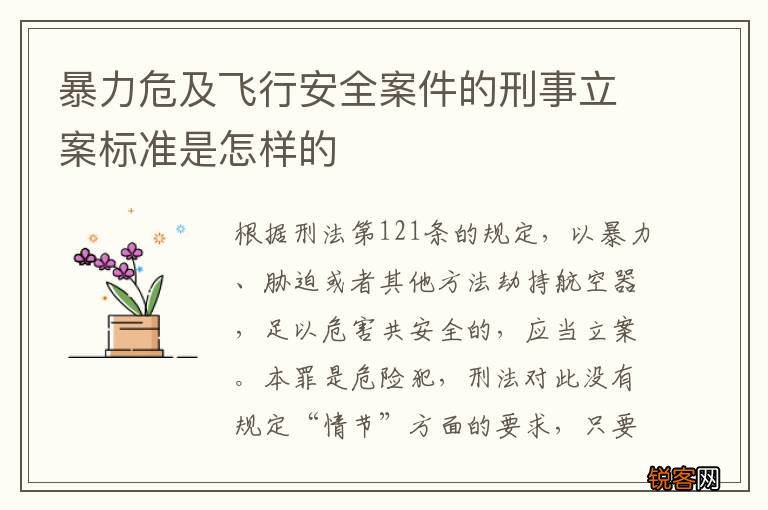 暴力危及飞行安全案件的刑事立案标准是怎样的