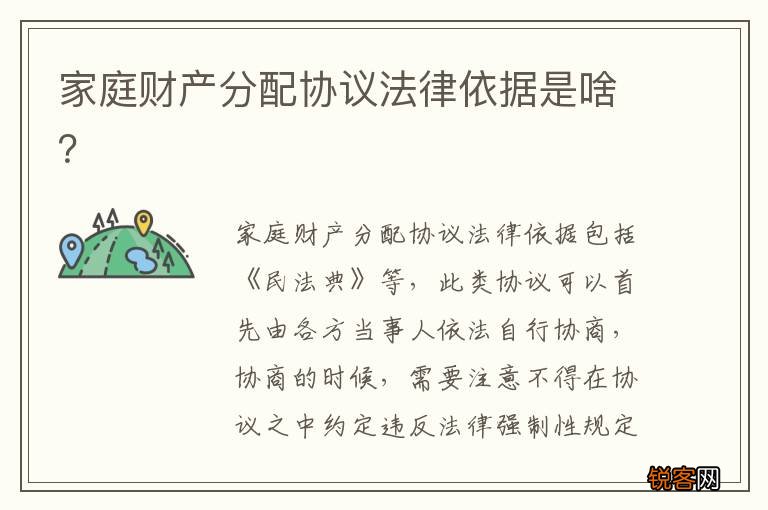 家庭财产分配协议法律依据是啥？