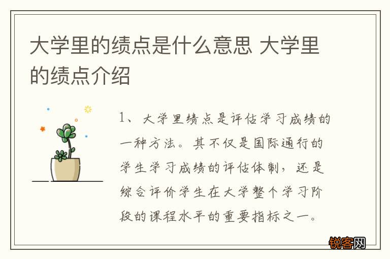 大学里的绩点是什么意思 大学里的绩点介绍