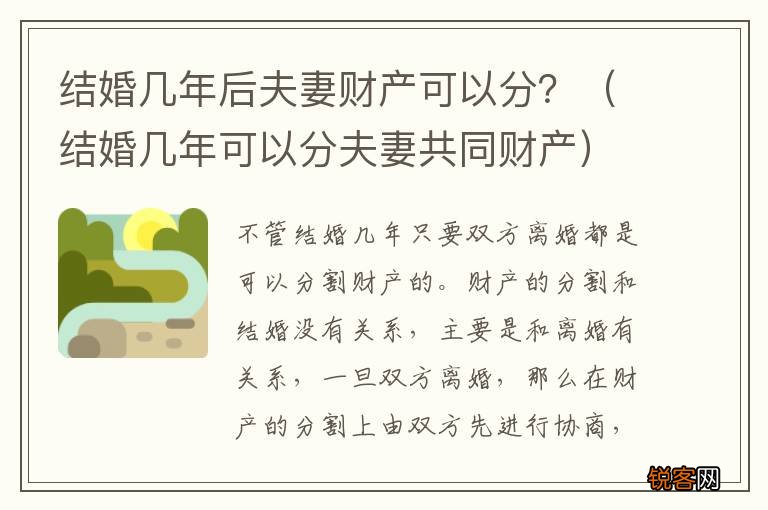 结婚几年可以分夫妻共同财产 结婚几年后夫妻财产可以分？