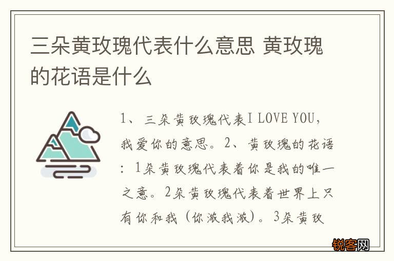 三朵黄玫瑰代表什么意思 黄玫瑰的花语是什么