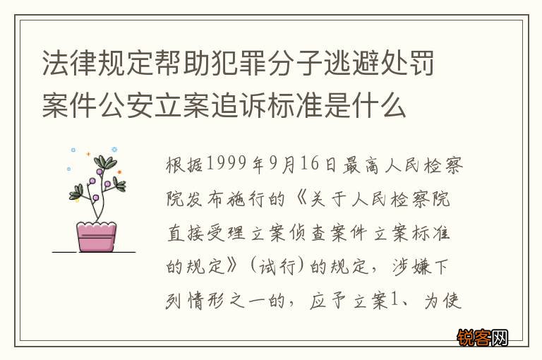 法律规定帮助犯罪分子逃避处罚案件公安立案追诉标准是什么