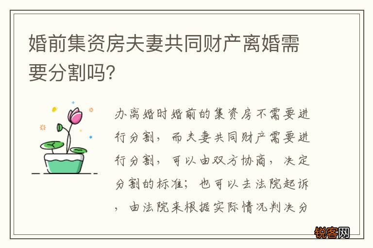婚前集资房夫妻共同财产离婚需要分割吗？