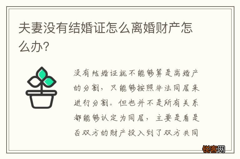 夫妻没有结婚证怎么离婚财产怎么办？