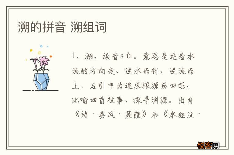 溯的拼音 溯组词