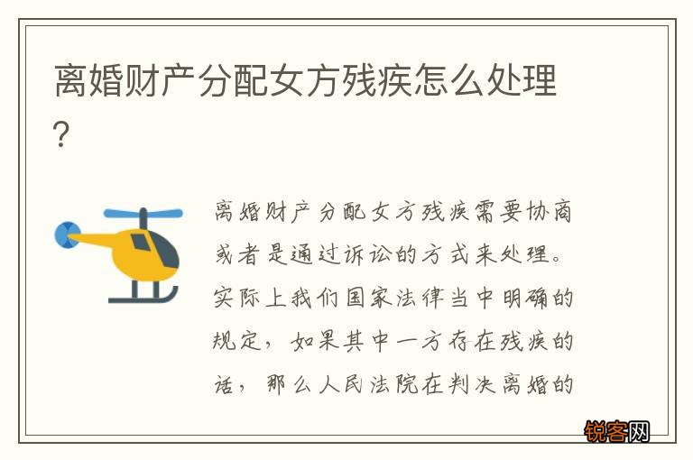 离婚财产分配女方残疾怎么处理？