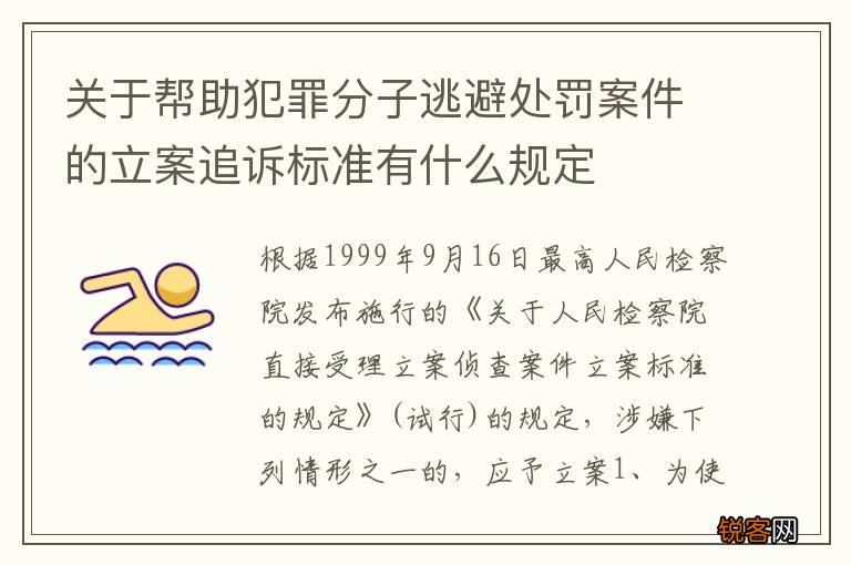 关于帮助犯罪分子逃避处罚案件的立案追诉标准有什么规定