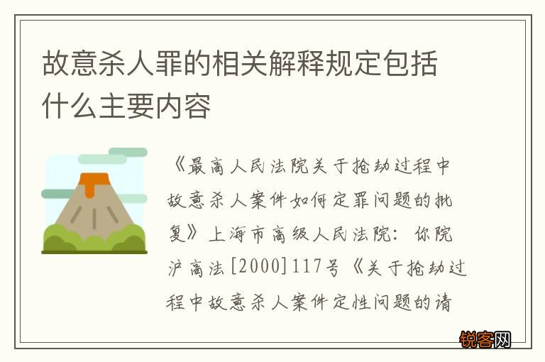 故意杀人罪的相关解释规定包括什么主要内容