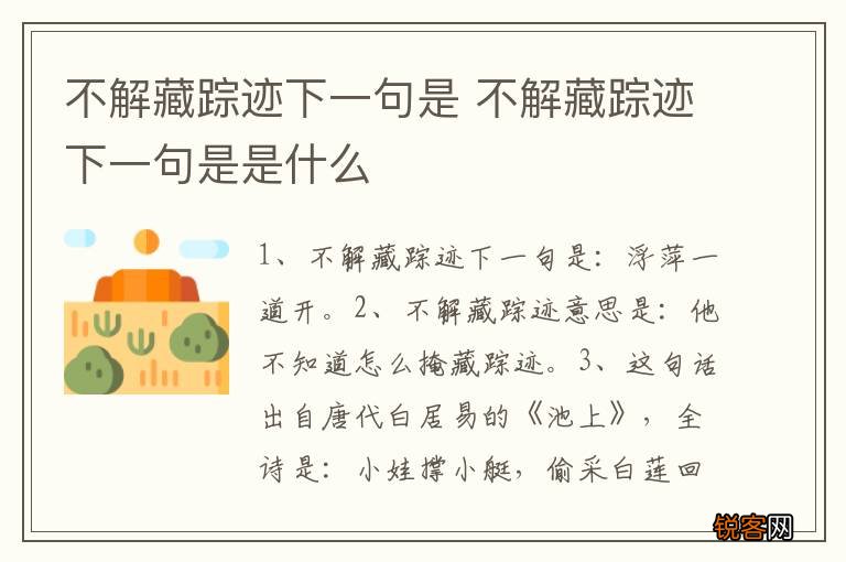 不解藏踪迹下一句是 不解藏踪迹下一句是是什么