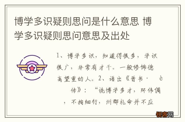 博学多识疑则思问是什么意思 博学多识疑则思问意思及出处
