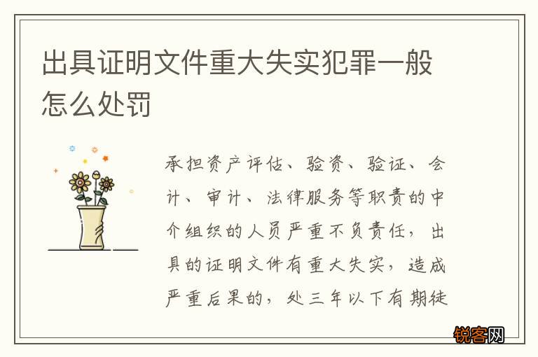出具证明文件重大失实犯罪一般怎么处罚