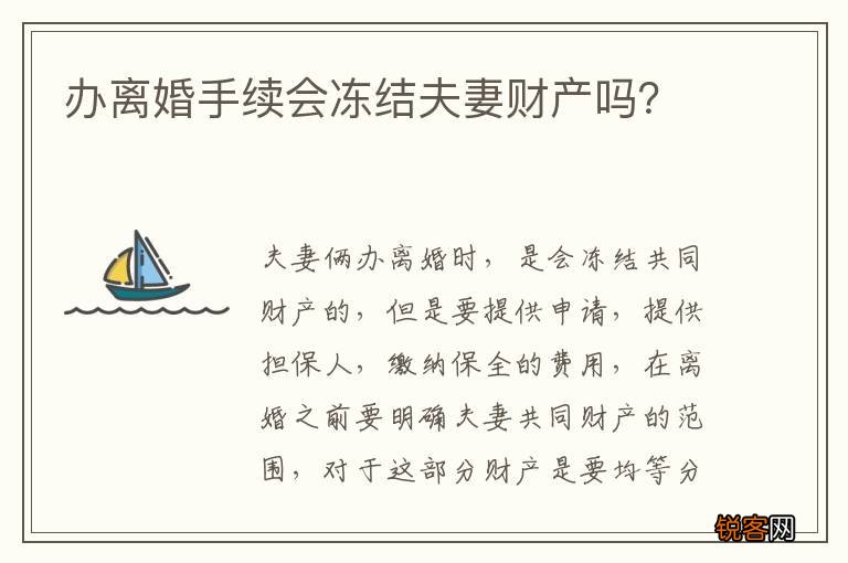 办离婚手续会冻结夫妻财产吗？