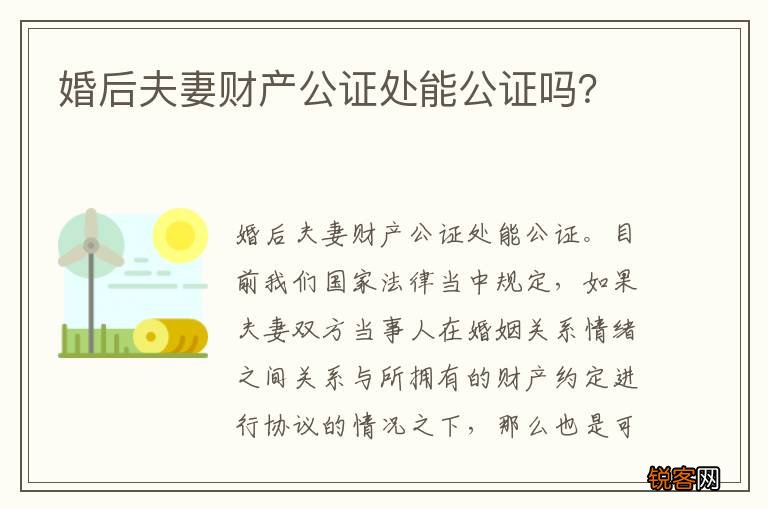 婚后夫妻财产公证处能公证吗？