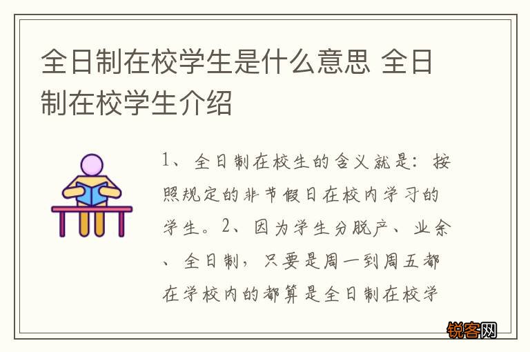全日制在校学生是什么意思 全日制在校学生介绍