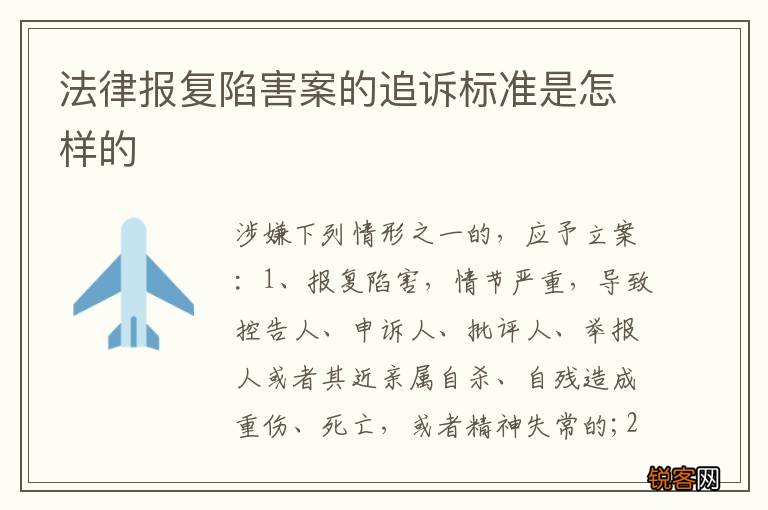 法律报复陷害案的追诉标准是怎样的