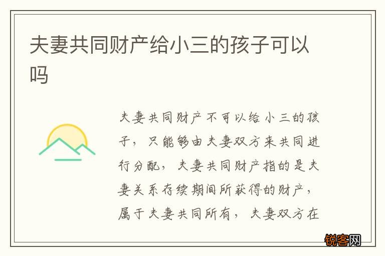 夫妻共同财产给小三的孩子可以吗