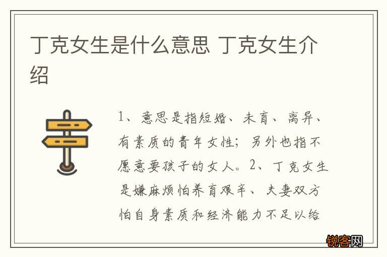 丁克女生是什么意思 丁克女生介绍