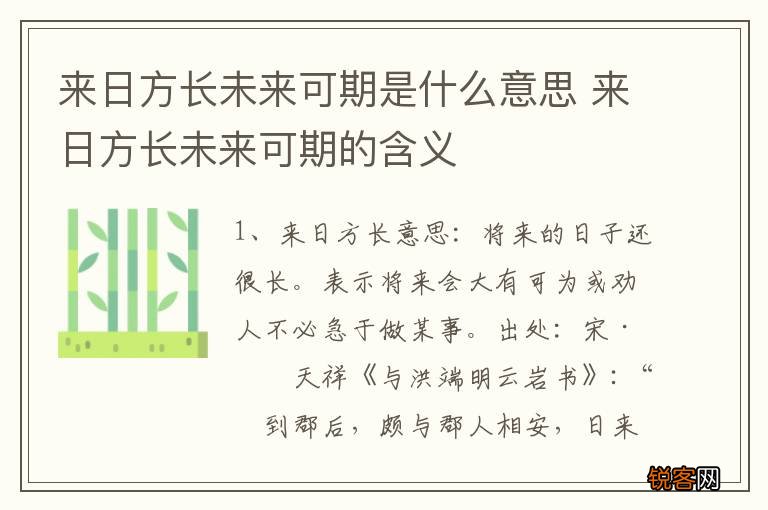 来日方长未来可期是什么意思 来日方长未来可期的含义