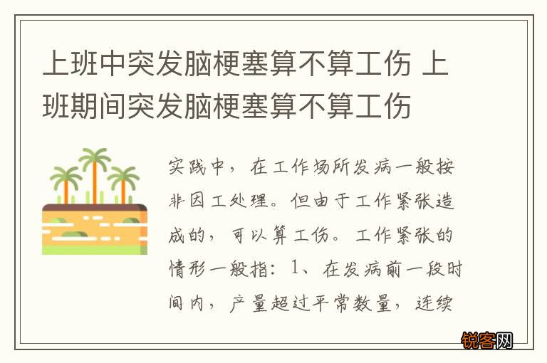 上班中突发脑梗塞算不算工伤 上班期间突发脑梗塞算不算工伤